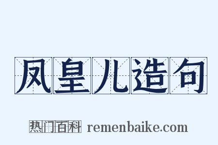 凤皇儿造句是什么意思的图片